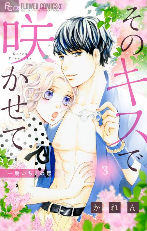 そのキスで咲かせて【マイクロ】3巻