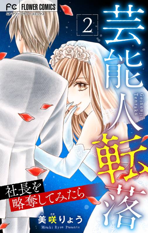 芸能人転落【マイクロ】