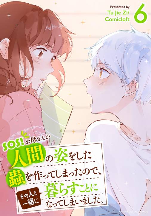SOS!　お母さんが人間の姿をした蟲を作ってしまったので、その人と一緒に暮らすことになってしまいました。
