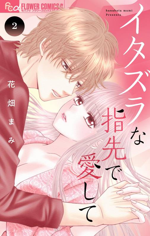 イタズラな指先で愛して 2巻