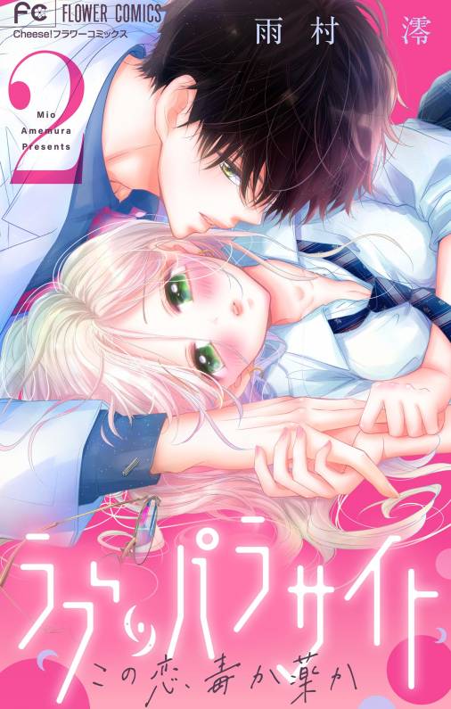 ラブ・パラサイト【マイクロ】 2巻 雨村澪 - 小学館eコミックストア｜無料試し読み多数！マンガ読むならeコミ！