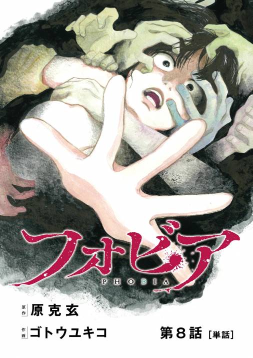 フォビア【単話】 8巻