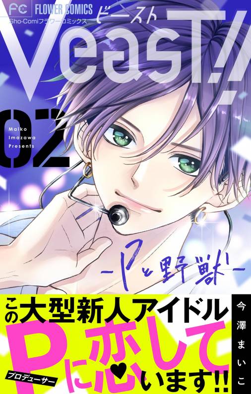 VeasT!!-Pと野獣-【マイクロ】 2巻