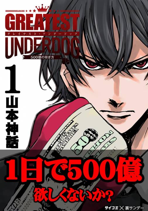 グレイテストアンダードッグ 1巻 Cygames Inc 山本神話 小学館eコミックストア 無料試し読み多数 マンガ読むならeコミ