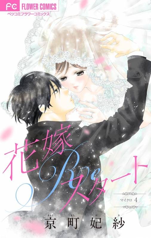 花嫁Reスタート【マイクロ】 4巻