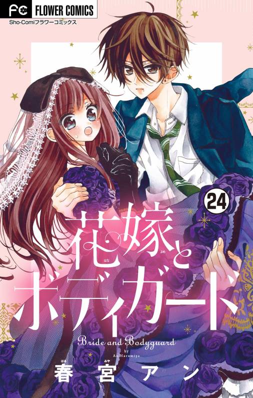 花嫁とボディガード【マイクロ】 24巻
