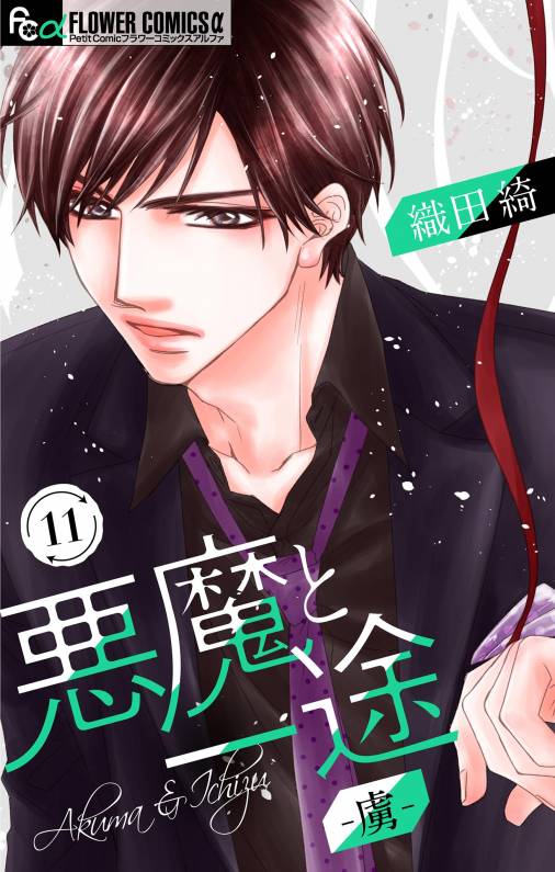 悪魔と一途 -虜-【マイクロ】 11巻