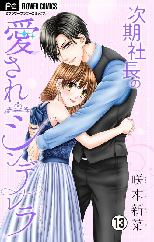 次期社長の愛されシンデレラ マイクロ 13巻 咲本新菜 小学館eコミックストア 無料試し読み多数 マンガ読むならeコミ