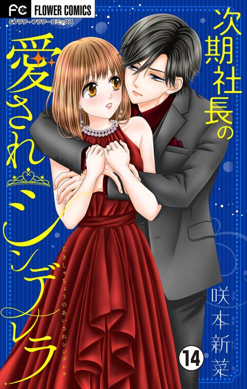 次期社長の愛されシンデレラ マイクロ 14巻 咲本新菜 小学館eコミックストア 無料試し読み多数 マンガ読むならeコミ