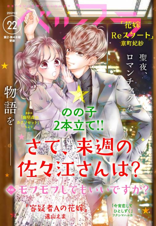 ベツフラ 2021年22号（2021年12月8日発売） ベツコミ編集部 - 小学館eコミックストア｜無料試し読み多数！マンガ読むならeコミ！