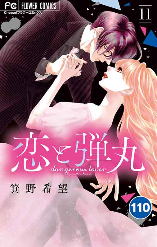 恋と弾丸【タテ読み】 110巻