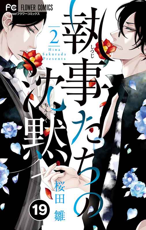 執事たちの沈黙【タテ読み】 19巻