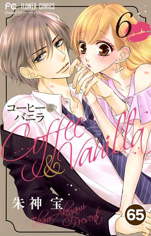 コーヒー&バニラ【タテ読み】 65巻