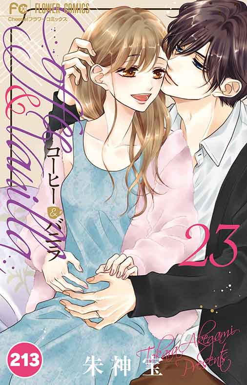 コーヒー&バニラ【タテ読み】 213巻