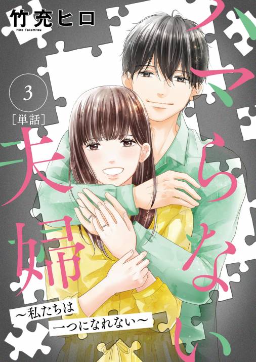 ハマらない夫婦 ~私たちは一つになれない~【単話】 3巻