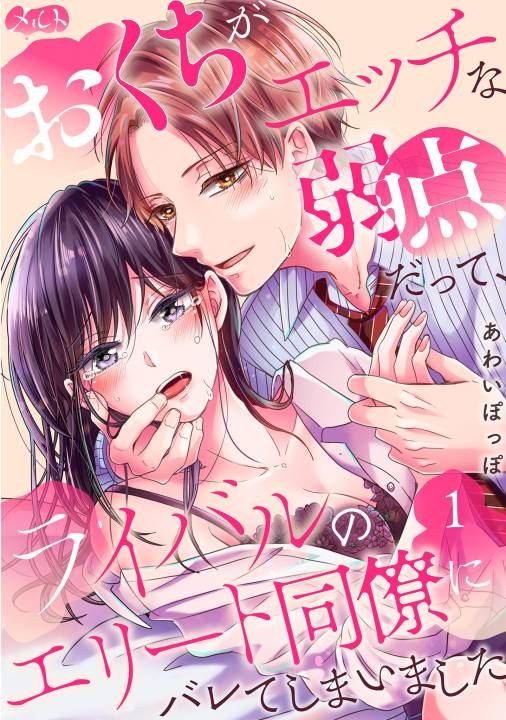 おくちがエッチな弱点だって、ライバルのエリート同僚にバレてしまいました 第1話 あわいぽっぽ -  小学館eコミックストア｜無料試し読み多数！マンガ読むならeコミ！