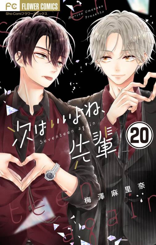 次はいいよね、先輩【マイクロ】 20巻 梅澤麻里奈 - 小学館eコミックストア｜無料試し読み多数！マンガ読むならeコミ！