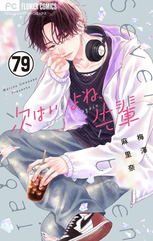 次はいいよね、先輩【マイクロ】 79巻