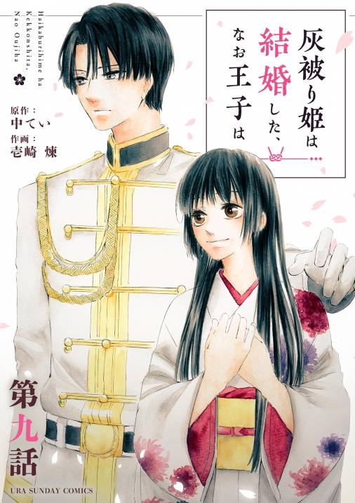 灰被り姫は結婚した、なお王子は【単話】 9巻