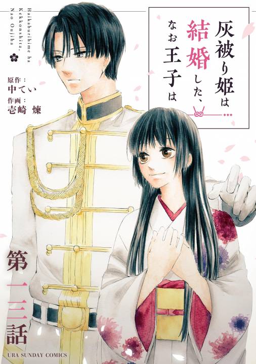 灰被り姫は結婚した、なお王子は【単話】 13巻