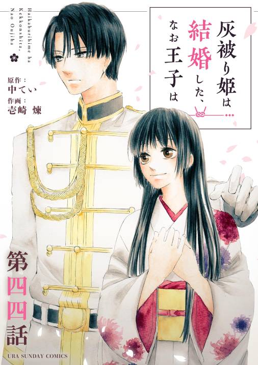 灰被り姫は結婚した、なお王子は【単話】 44巻