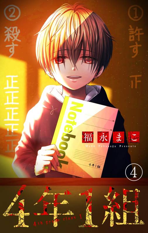 4年1組【マイクロ】 4巻