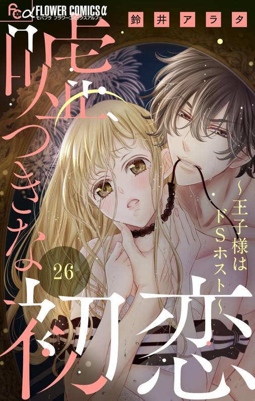 嘘つきな初恋〜王子様はドSホスト〜【マイクロ】 26巻 鈴井アラタ - 小学館eコミックストア｜無料試し読み多数！マンガ読むならeコミ！