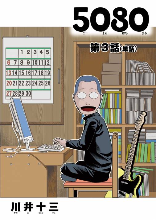5080【単話】 3巻