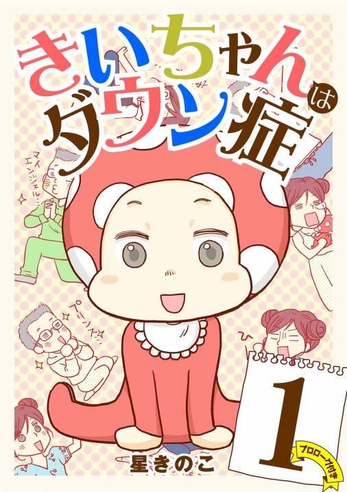 きいちゃんはダウン症 1巻 星きのこ - 小学館eコミックストア｜無料