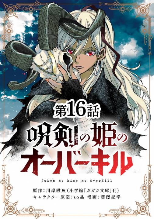 呪剣の姫のオーバーキル【単話】 16巻