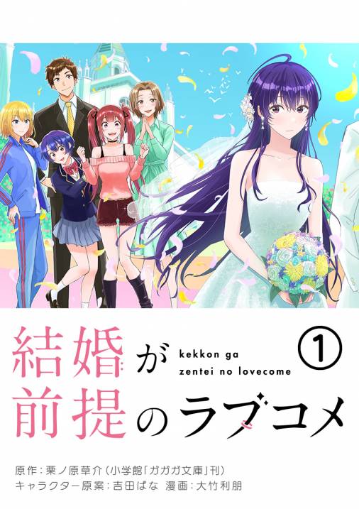 結婚が前提のラブコメ【単話】 1巻 栗ノ原草介・大竹利朋・吉田ばな