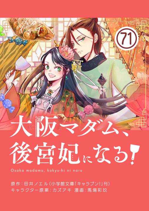 大阪マダム、後宮妃になる！【単話】