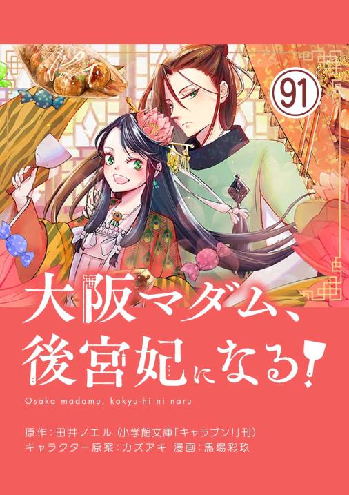 大阪マダム、後宮妃になる！【単話】