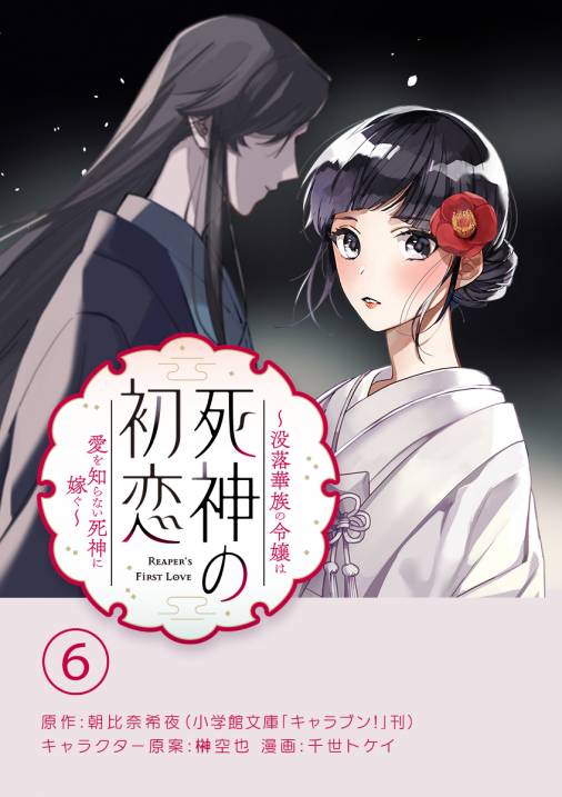 死神の初恋～没落華族の令嬢は愛を知らない死神に嫁ぐ～ 6