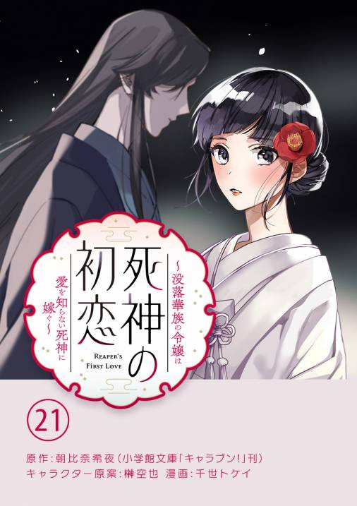 死神の初恋~没落華族の令嬢は愛を知らない死神に嫁ぐ~【単話】 21巻