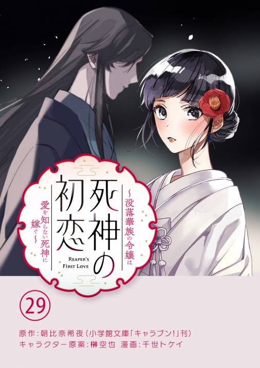 死神の初恋~没落華族の令嬢は愛を知らない死神に嫁ぐ~【単話】 29巻