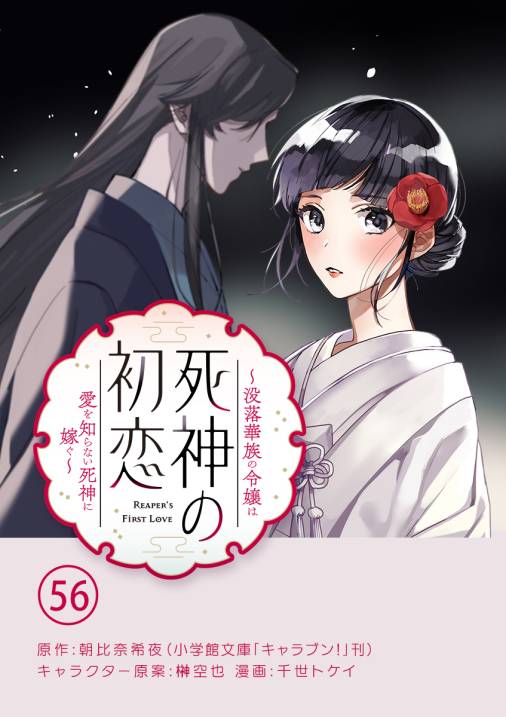 死神の初恋～没落華族の令嬢は愛を知らない死神に嫁ぐ～【単話】