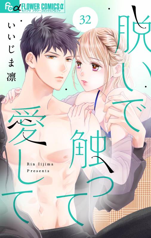 脱いで触って愛して【マイクロ】32巻