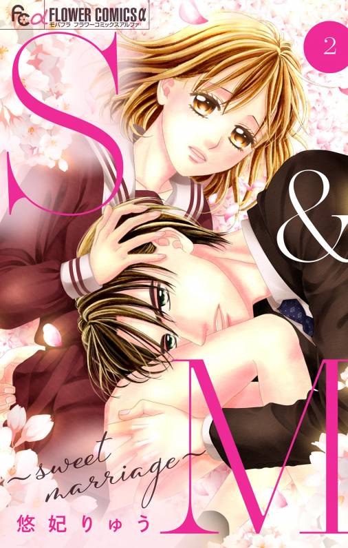 S&M〜sweet marriage〜【マイクロ】 2巻