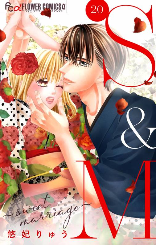 S&M〜sweet marriage〜【マイクロ】 20巻 悠妃りゅう - 小学館e ...