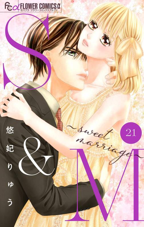 S&M〜sweet marriage〜【マイクロ】 21巻