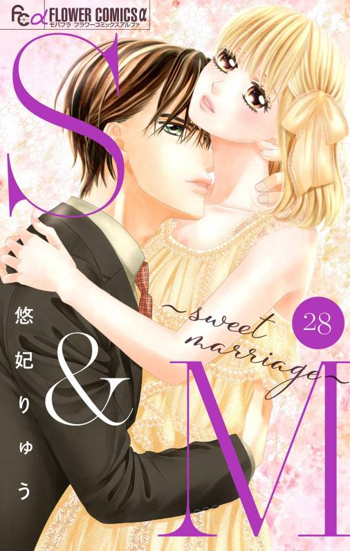 S&M〜sweet marriage〜【マイクロ】 28巻