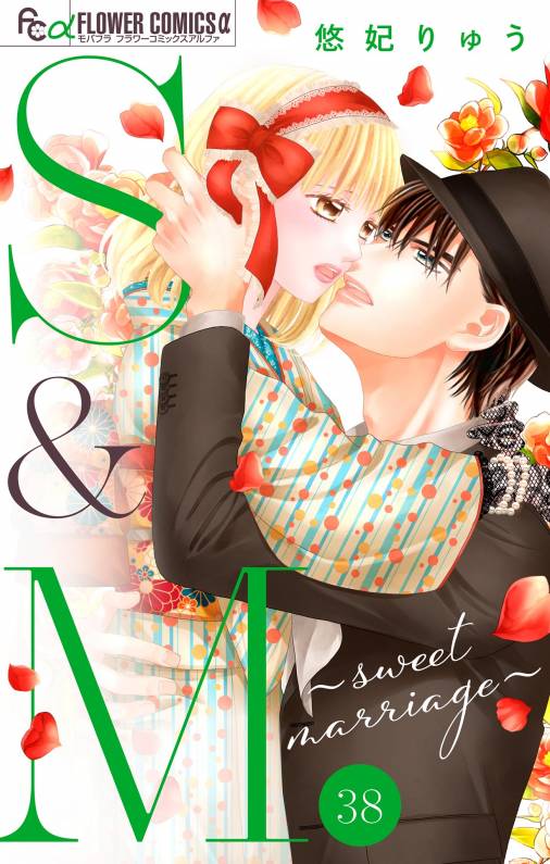 S&M〜sweet marriage〜【マイクロ】 38巻