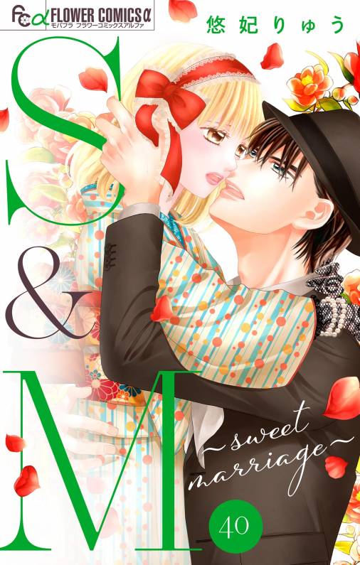 S&M〜sweet marriage〜【マイクロ】 40巻