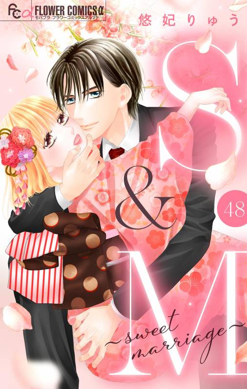 S&M~sweet marriage~【マイクロ】 48巻