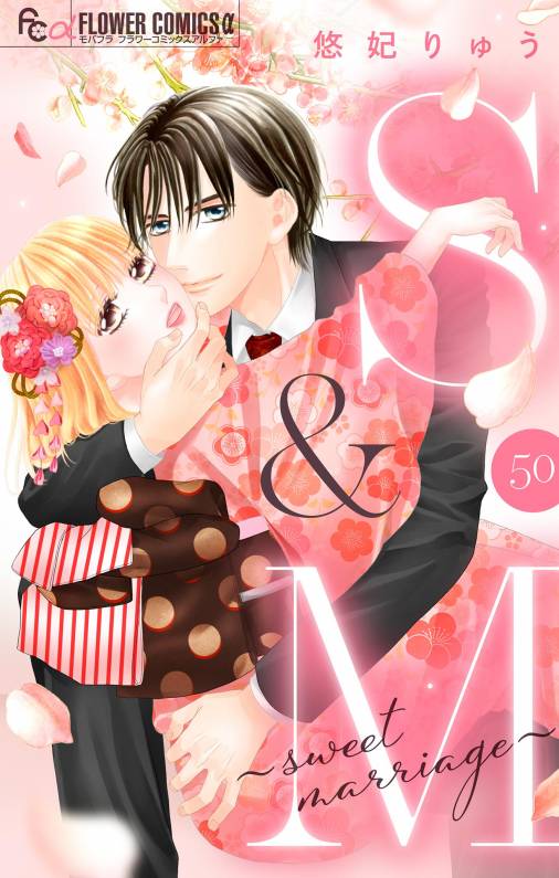 S&M~sweet marriage~【マイクロ】 50巻