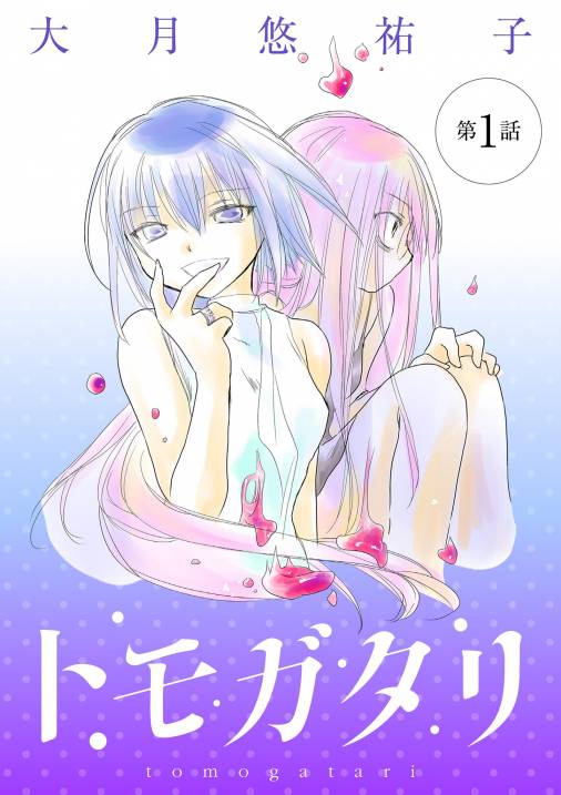 トモガタリ【単話】 1巻