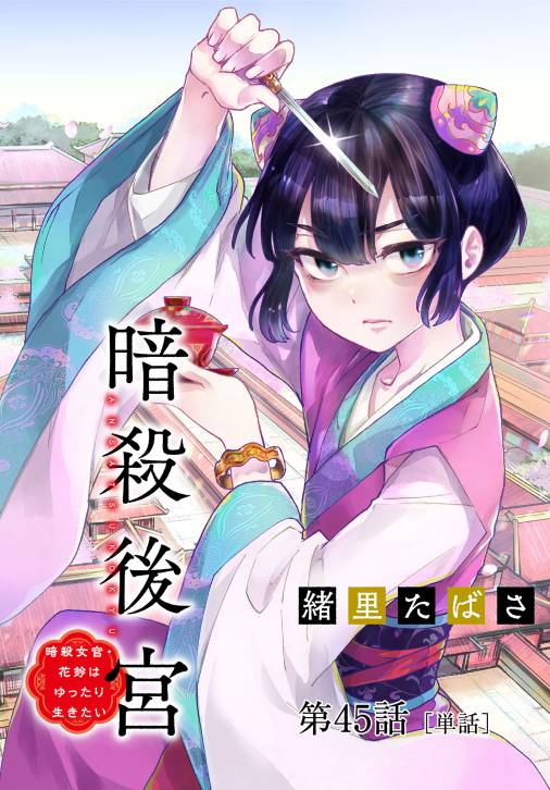暗殺後宮~暗殺女官・花鈴はゆったり生きたい~【単話】 45巻