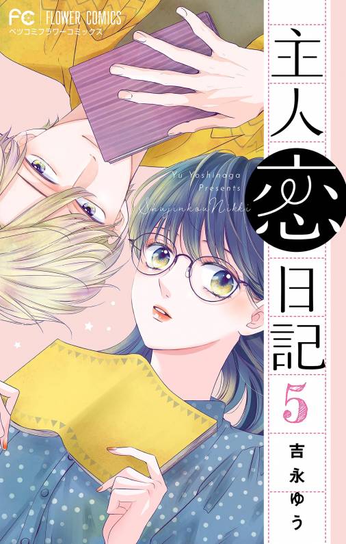 主人恋日記【マイクロ】 5巻 吉永ゆう - 小学館eコミックストア｜無料