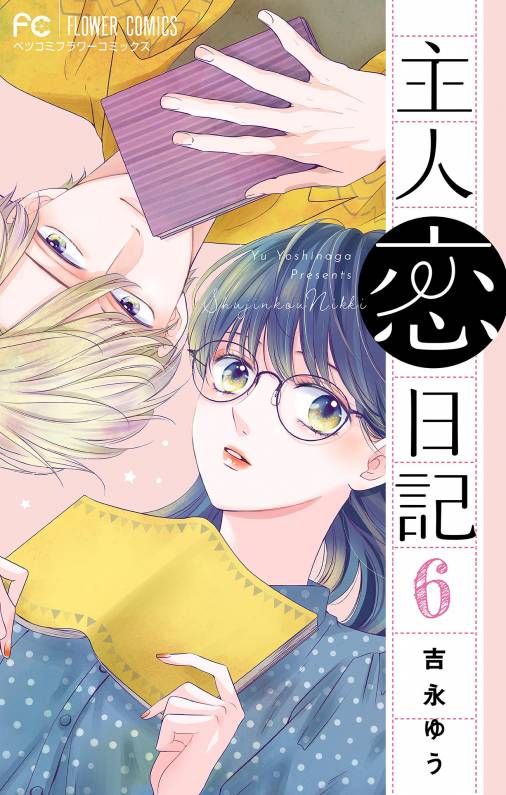 主人恋日記【マイクロ】 6巻 吉永ゆう - 小学館eコミックストア｜無料